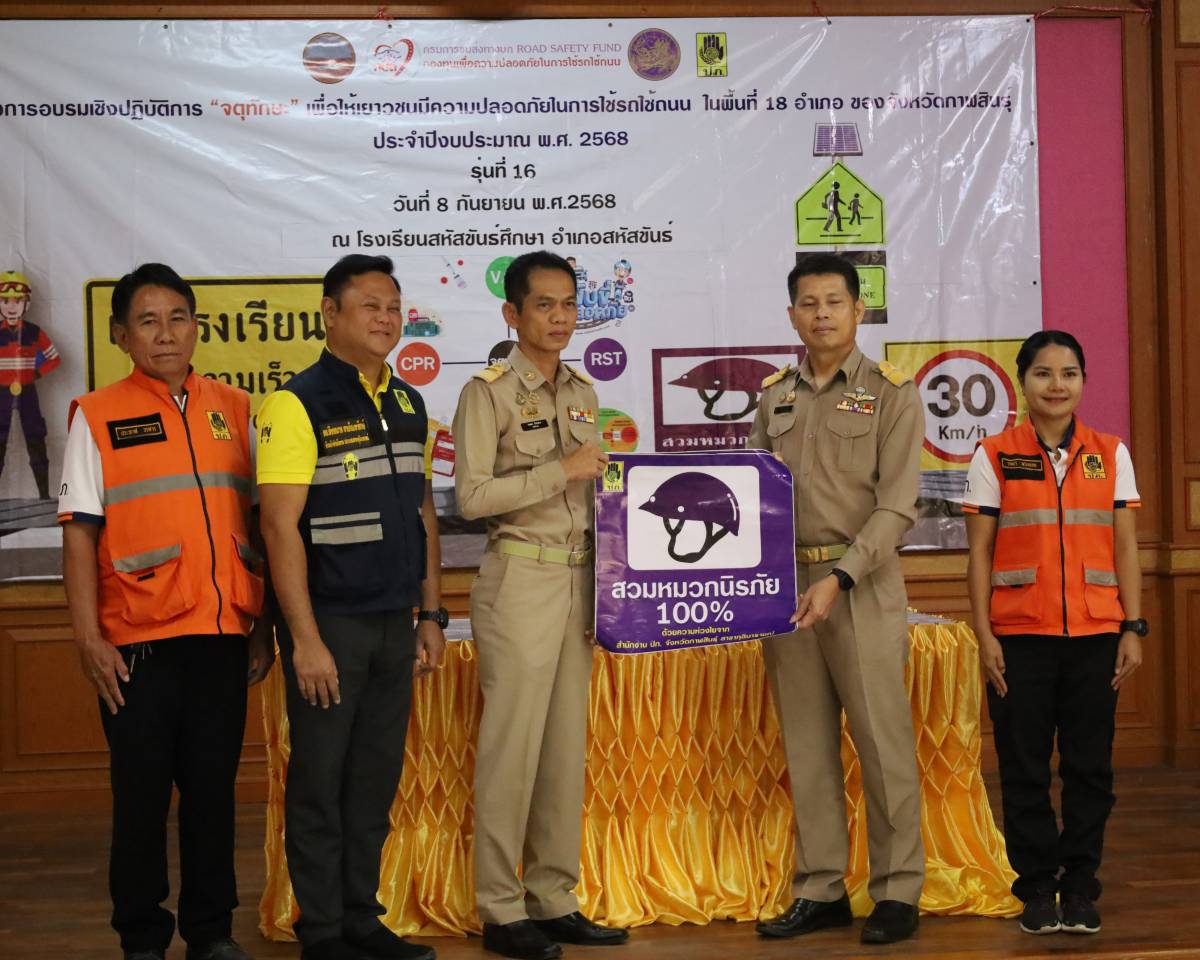 โครงการเสริมทักษะด้านความปลอดภัย