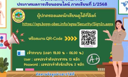 ประกาศผลการเรียน ภาคเรียนที่ 1/2568