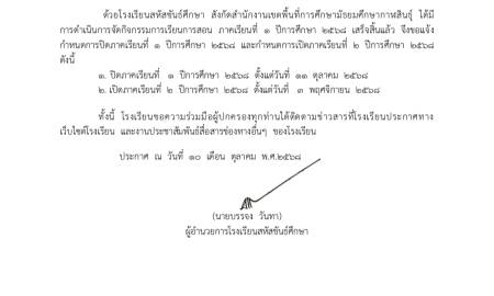 กำหนดการเปิด - ปิด ภาคเรียน